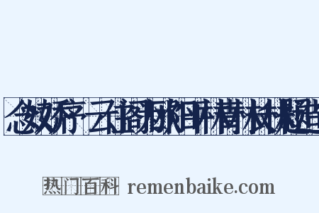 念奴娇序·云住阁为欧阳平林青林长林题造句是什么意思的图片